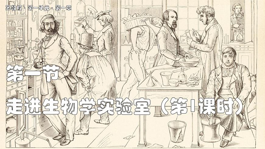 苏教版生物（2024）七年级上册 1.1.1 走进生物学实验室  第1课时 课件第1页