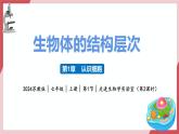 蘇教版生物（2024）七年級(jí)上冊(cè) 1.1.1 走進(jìn)生物學(xué)實(shí)驗(yàn)室（教學(xué)課件）（第2課時(shí)）
