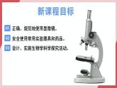 蘇教版生物（2024）七年級(jí)上冊(cè) 1.1.1 走進(jìn)生物學(xué)實(shí)驗(yàn)室（教學(xué)課件）（第2課時(shí)）