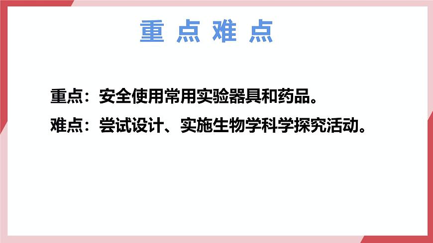 苏教版生物（2024）七年级上册 1.1.1 走进生物学实验室（教学课件）（第2课时）第4页