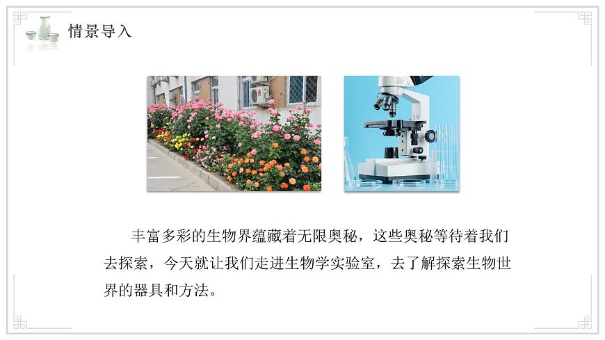 苏教版生物（2024）七年级上册 1.1.1走进生物学实验室 课件第2页