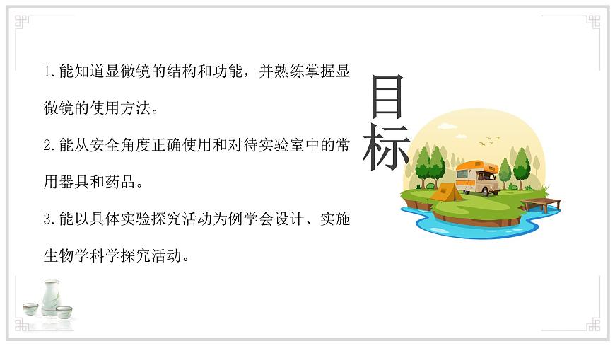 苏教版生物（2024）七年级上册 1.1.1走进生物学实验室 课件第3页