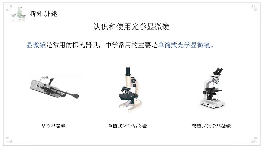 苏教版生物（2024）七年级上册 1.1.1走进生物学实验室 课件第4页