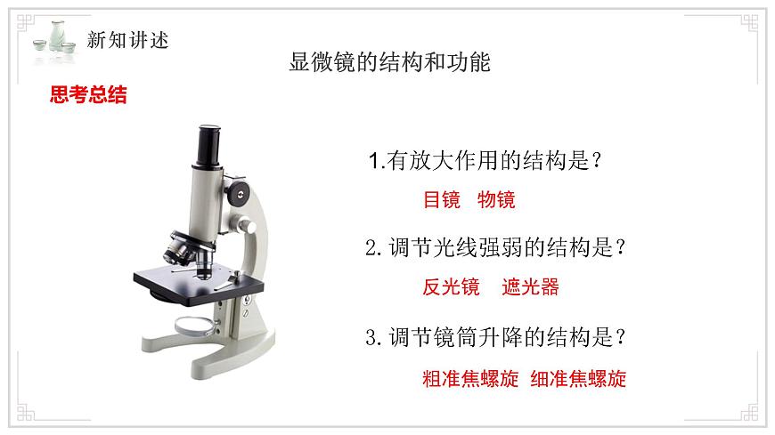 苏教版生物（2024）七年级上册 1.1.1走进生物学实验室 课件第8页