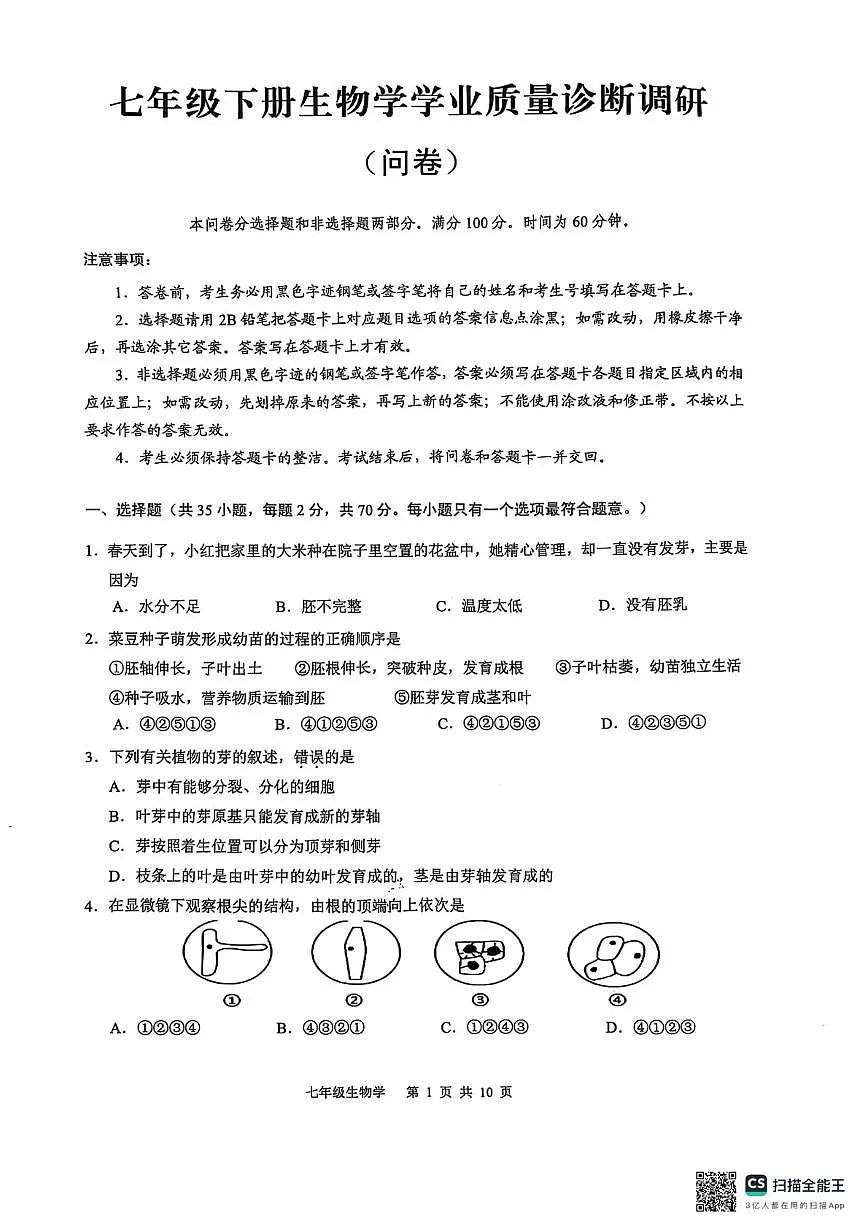 广东省广州市白云区2024-2025学年七年级下学期6月期末考试生物试题第1页