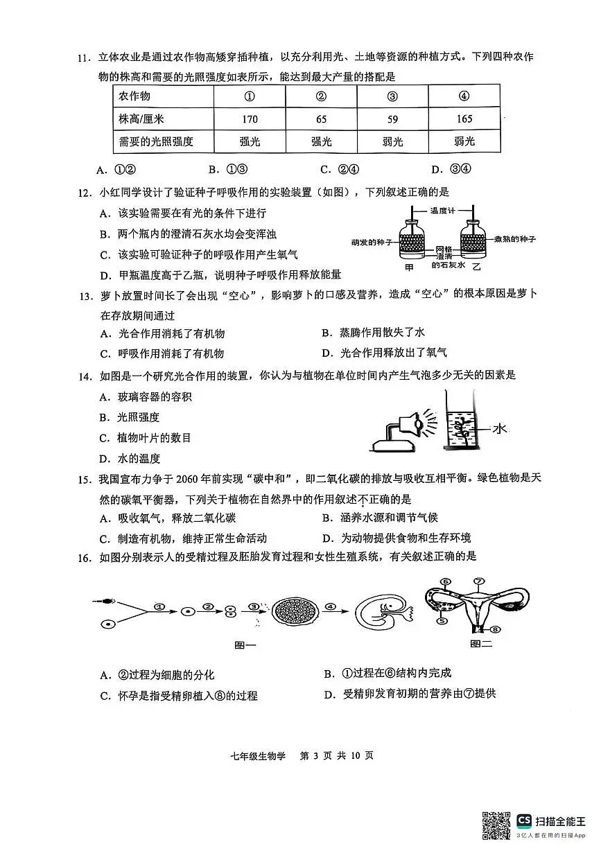 广东省广州市白云区2024-2025学年七年级下学期6月期末考试生物试题第3页