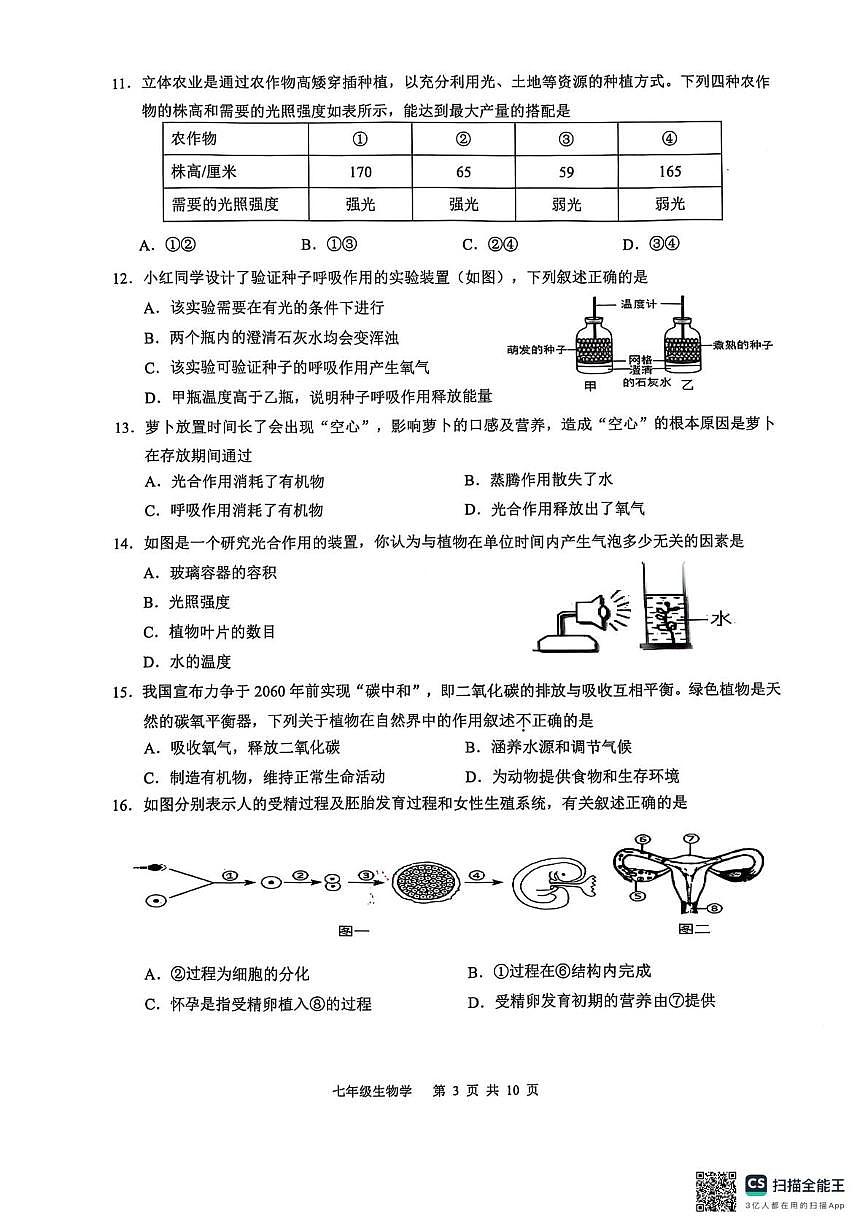 广东省广州市白云区2024-2025学年七年级下学期6月期末考试生物试题第3页