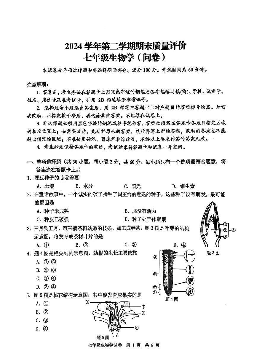 广东省广州市花都区2024--2025学年七年级下学期生物期末试卷第1页