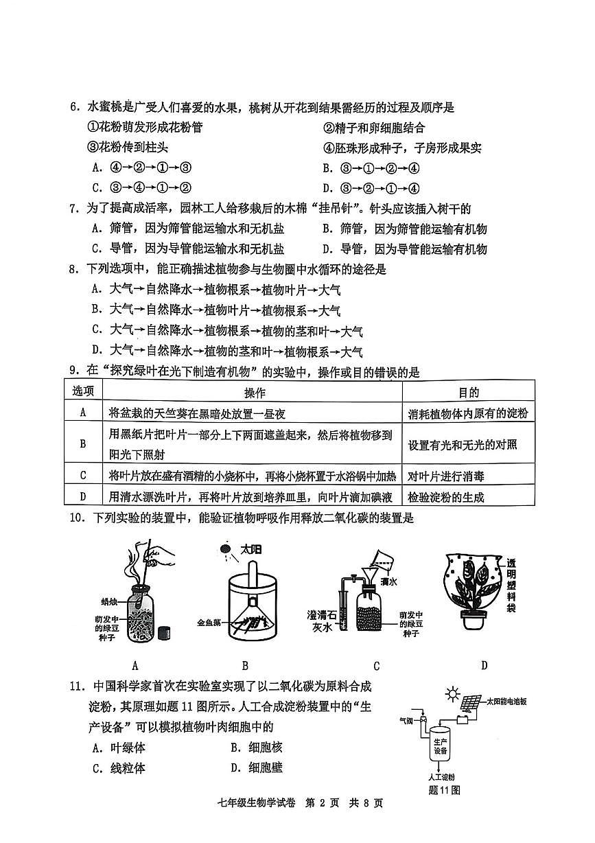 广东省广州市花都区2024--2025学年七年级下学期生物期末试卷第2页