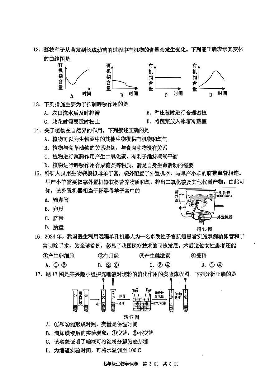 广东省广州市花都区2024--2025学年七年级下学期生物期末试卷第3页