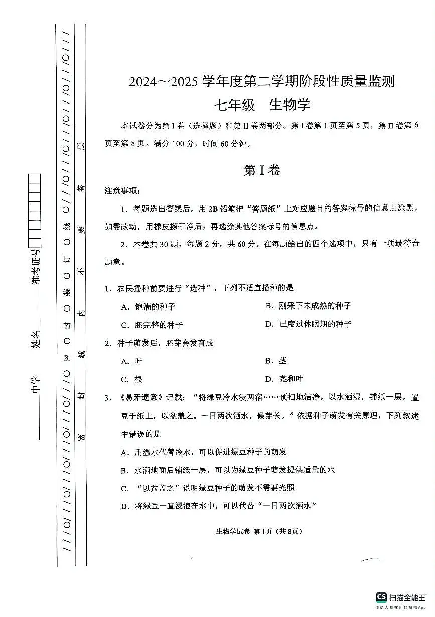 天津市南开区2024-2025年七年级下学期期末考试生物试卷第1页