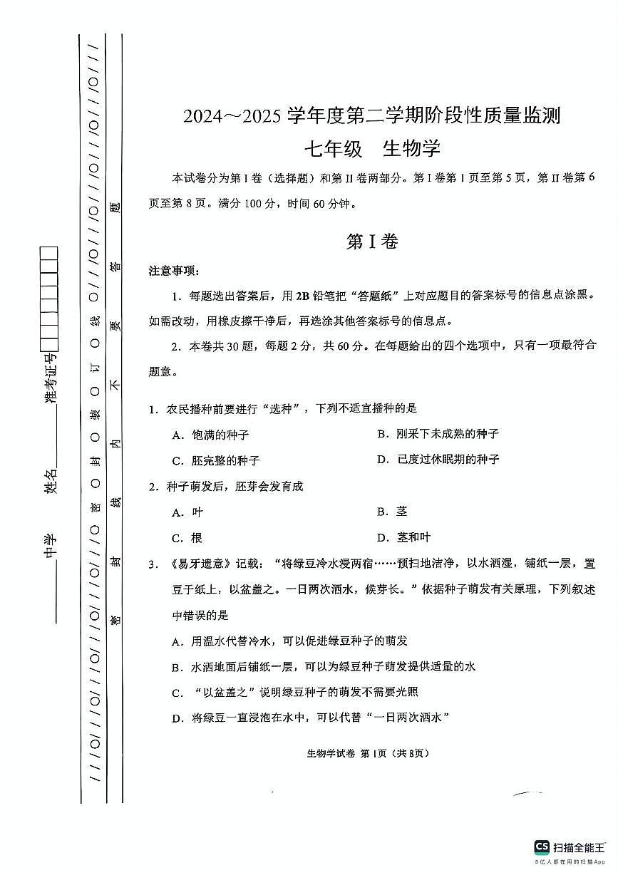 天津市南开区2024-2025年七年级下学期期末考试生物试卷第1页