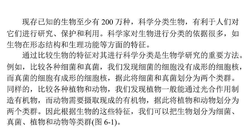 苏教版（2024）生物七年级上册 2.6.1 生物的分类 （课件）第6页