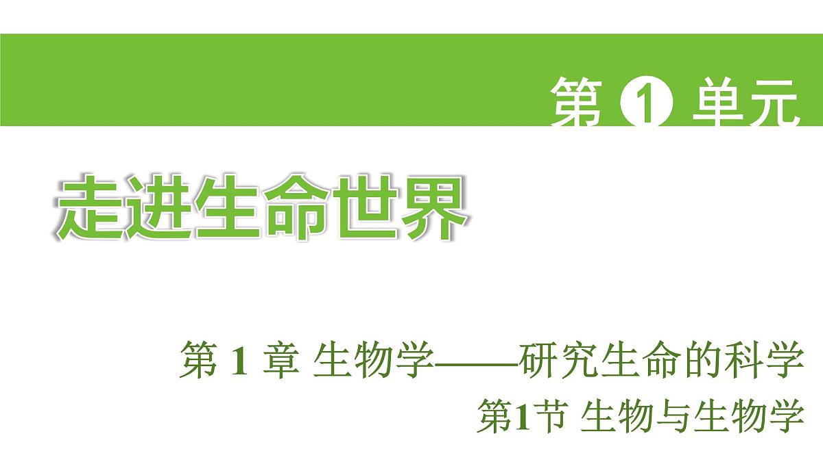 苏科版（2024）生物七年级上册 1.1.1 生物与生物学 （课件）第1页