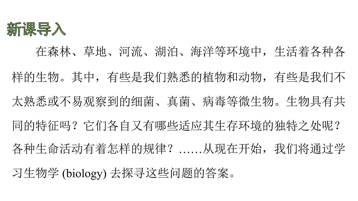 苏科版（2024）生物七年级上册 1.1.1 生物与生物学 （课件）第2页