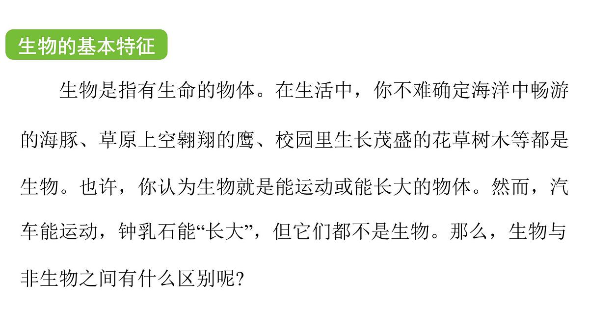 苏科版（2024）生物七年级上册 1.1.1 生物与生物学 （课件）第4页