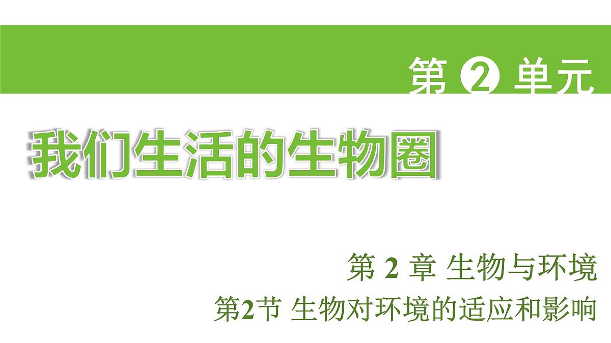苏科版（2024）生物七年级上册 2.2.2 生物对环境的适应和影响 （课件）第1页