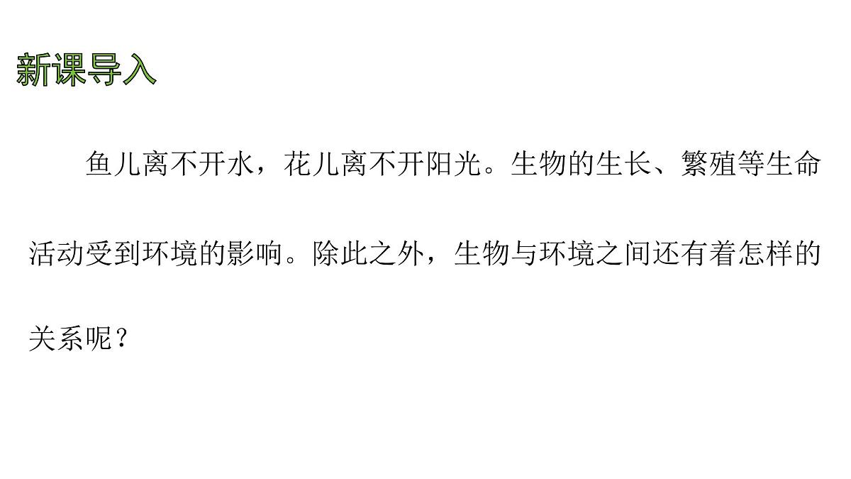 苏科版（2024）生物七年级上册 2.2.2 生物对环境的适应和影响 （课件）第3页