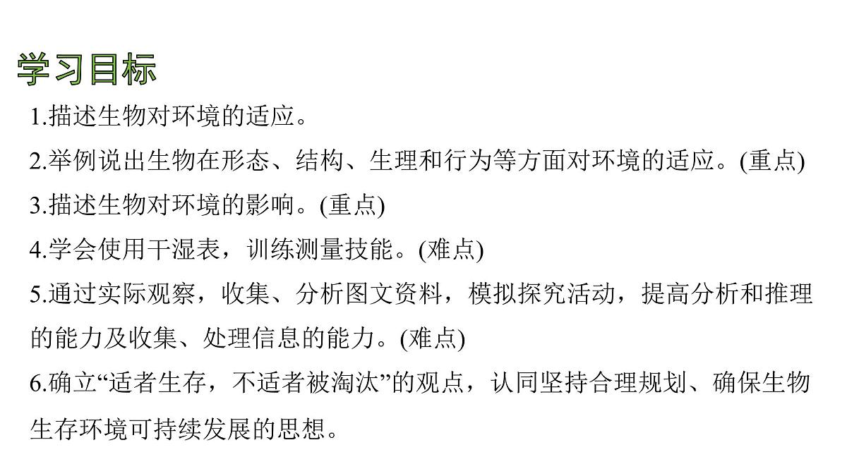 苏科版（2024）生物七年级上册 2.2.2 生物对环境的适应和影响 （课件）第4页