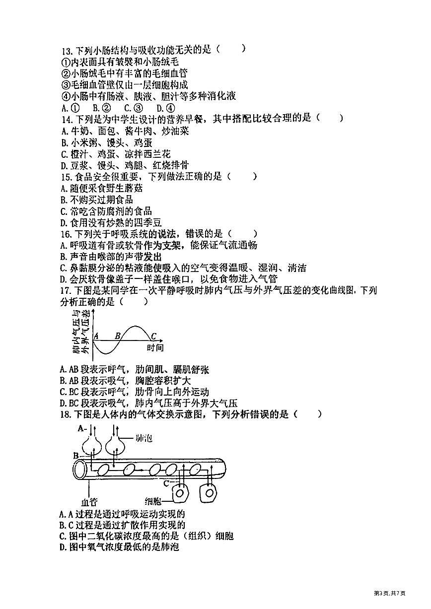 2025年哈尔滨市虹桥中学七年级（下）6月月考生物试卷及答案第3页