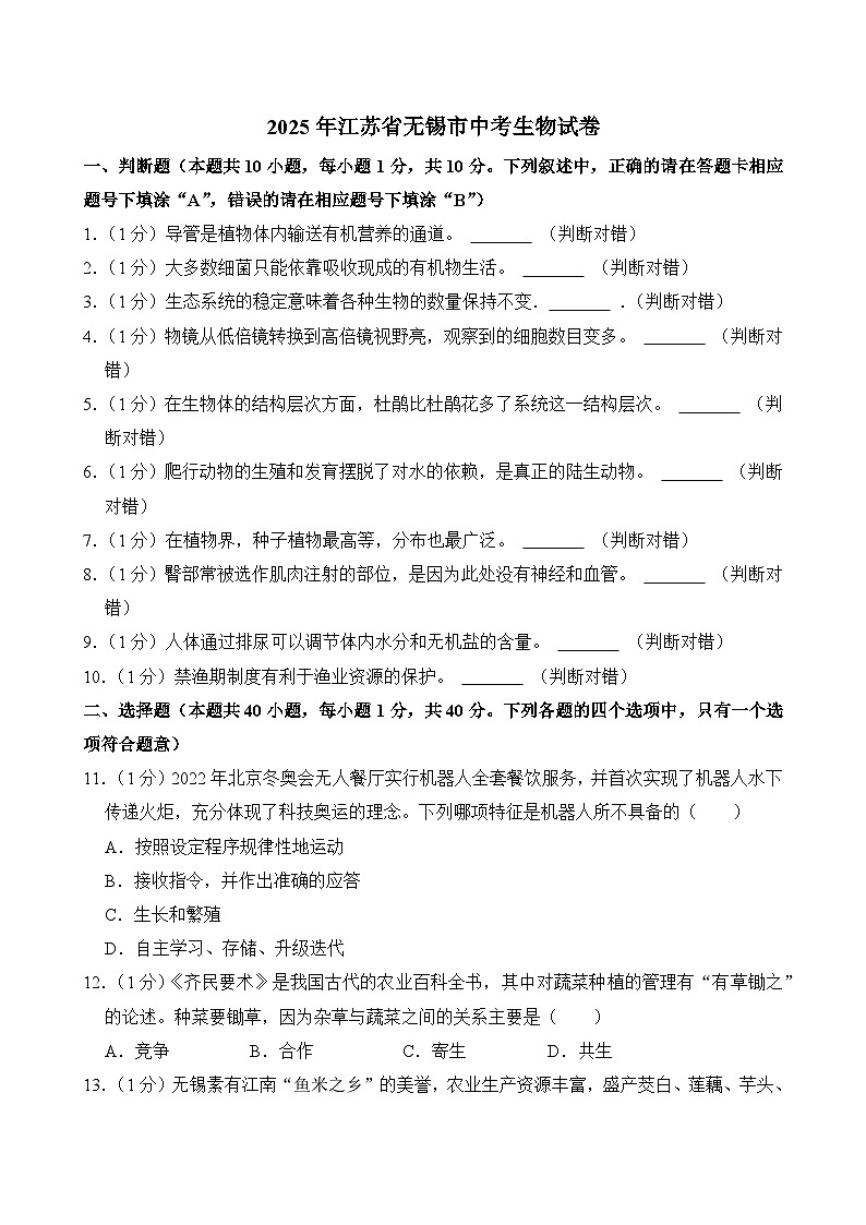 2025年江苏省无锡市中考生物试卷及答案第1页