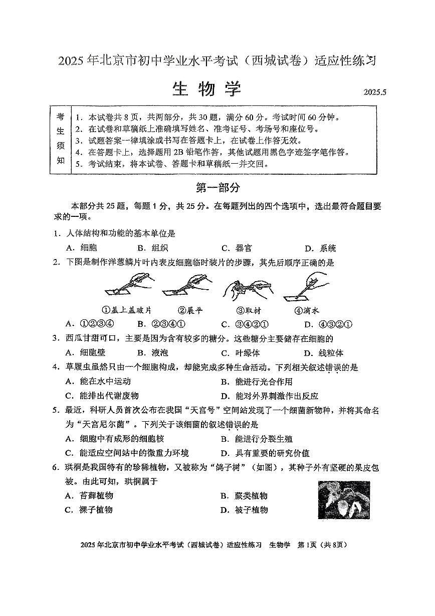 2025北京西城初二二模中考模拟生物 有答案试题第1页