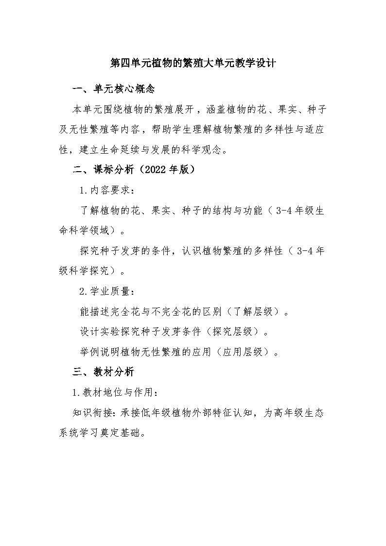 3第4单元植物的繁殖教案第1页