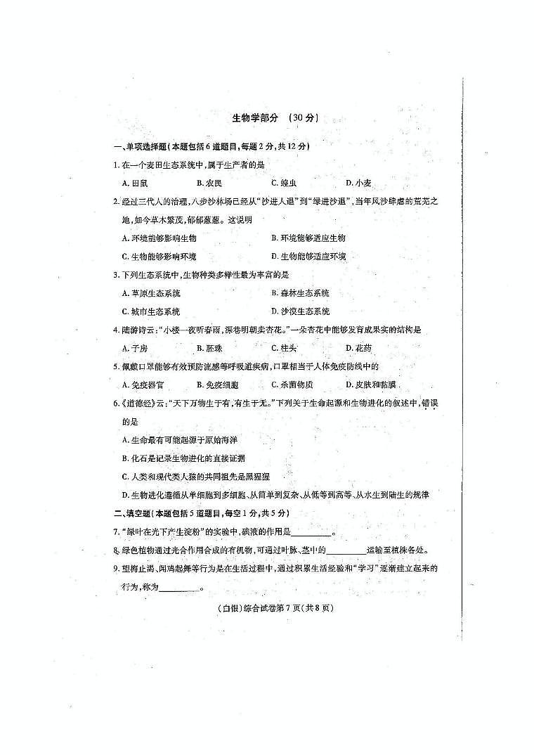 2025年甘肃省白银市初中学业水平考试生物试卷（中考模拟）第1页