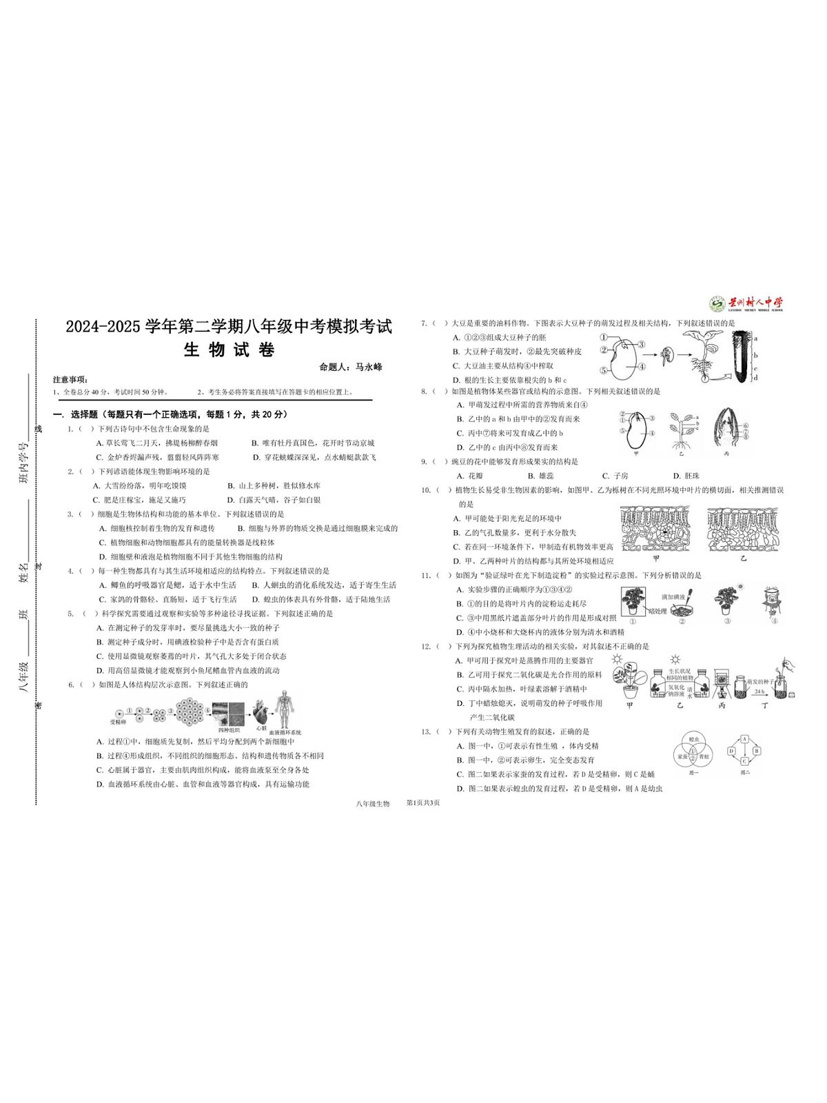 2025年甘肃省兰州市树人中学八年级中考二模生物试卷（中考模拟）第1页