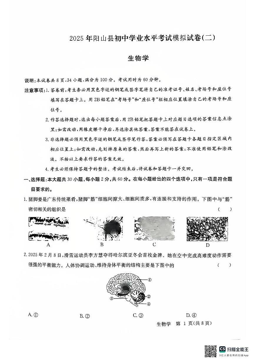 2025年广东省清远市阳山县中考二模生物试卷（中考模拟）第1页