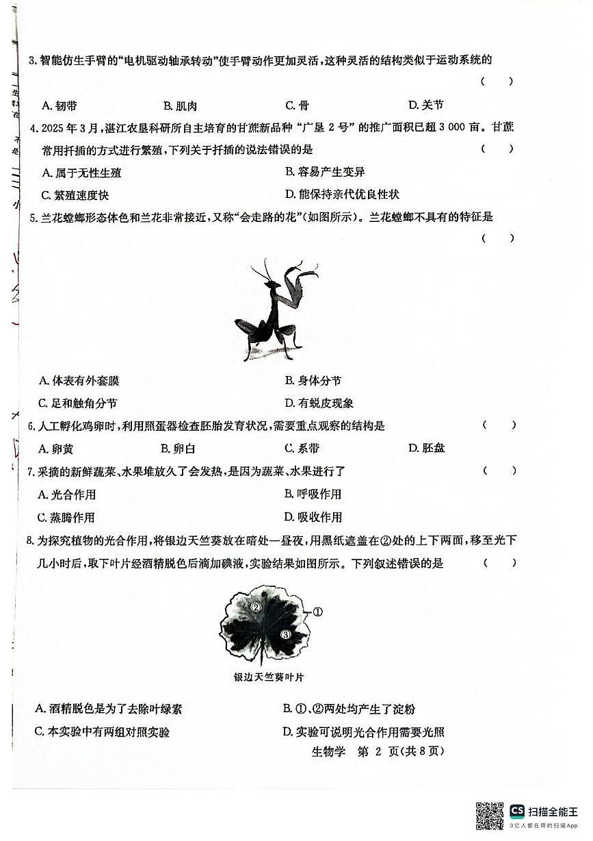 2025年广东省清远市阳山县中考二模生物试卷（中考模拟）第2页