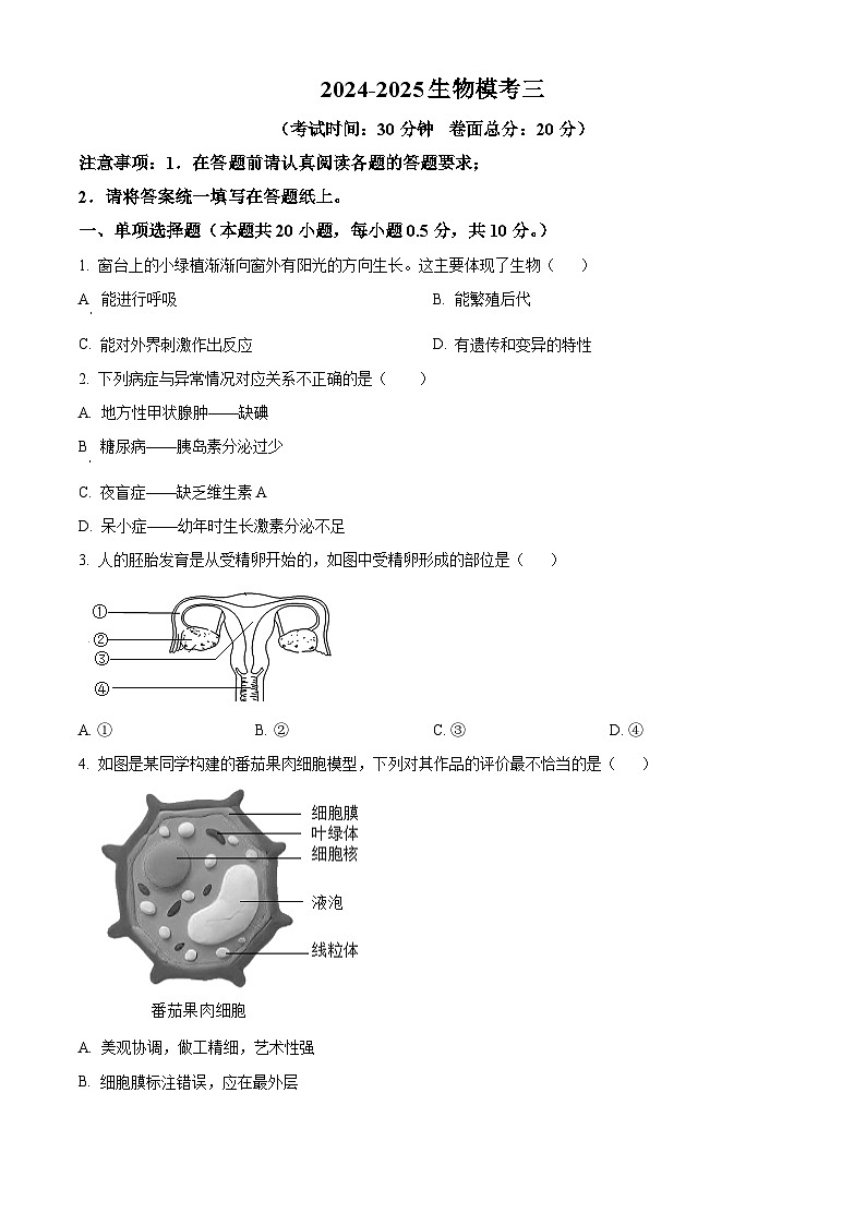 2025年江苏省盐城市两校联考八年级三模生物试题（中考模拟）第1页
