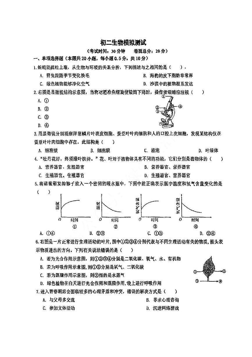 2025年江苏省盐城市康居路初中教育集团八年级三模生物试题（中考模拟）第1页