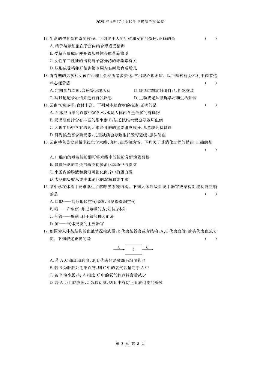 2025年云南省昆明市呈贡区八年级三模生物试题（中考模拟）第3页