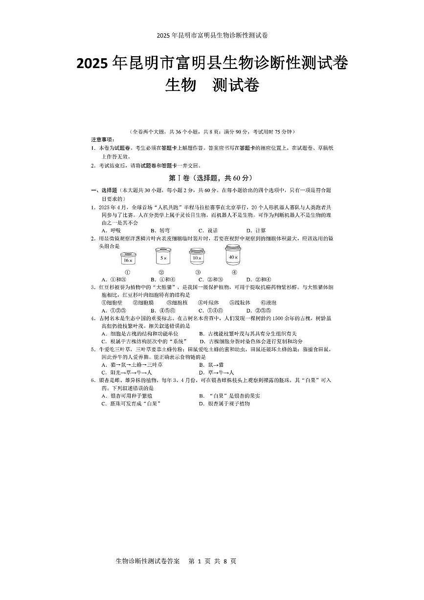 2025年昆明市富明县生物诊断性测试卷 2025年昆明市富明县生物诊断性测试卷第1页