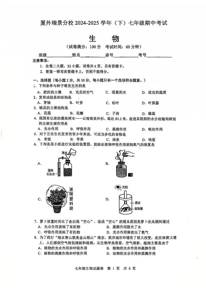 福建省厦门市厦外瑞景分校2024-2025学年七年级下学期期中生物试题第1页