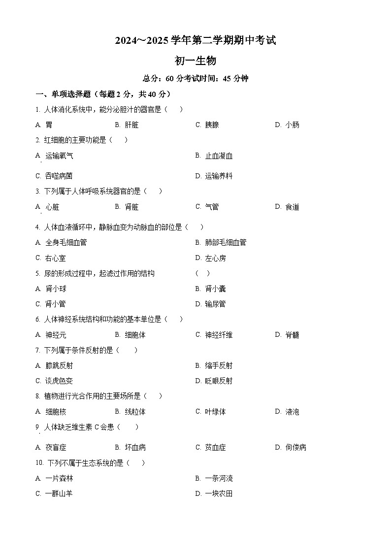 河北省石家庄市第四十中学2024-2025学年七年级下学期期中生物试题第1页