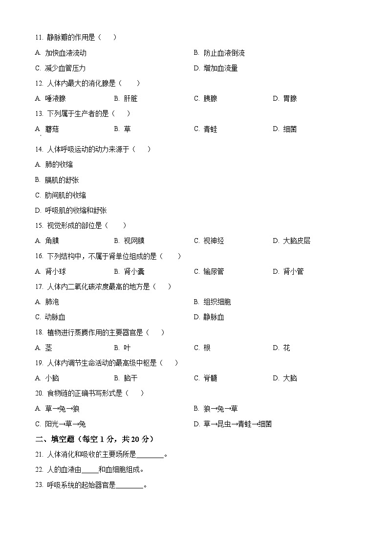 河北省石家庄市第四十中学2024-2025学年七年级下学期期中生物试题第2页