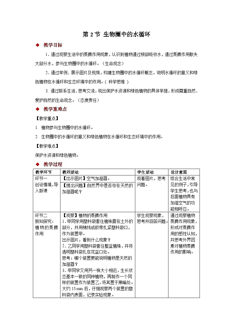 4.10.2 生物圈中的水循环 教案 生物苏教版（2024）七年级下册第4单元第1页