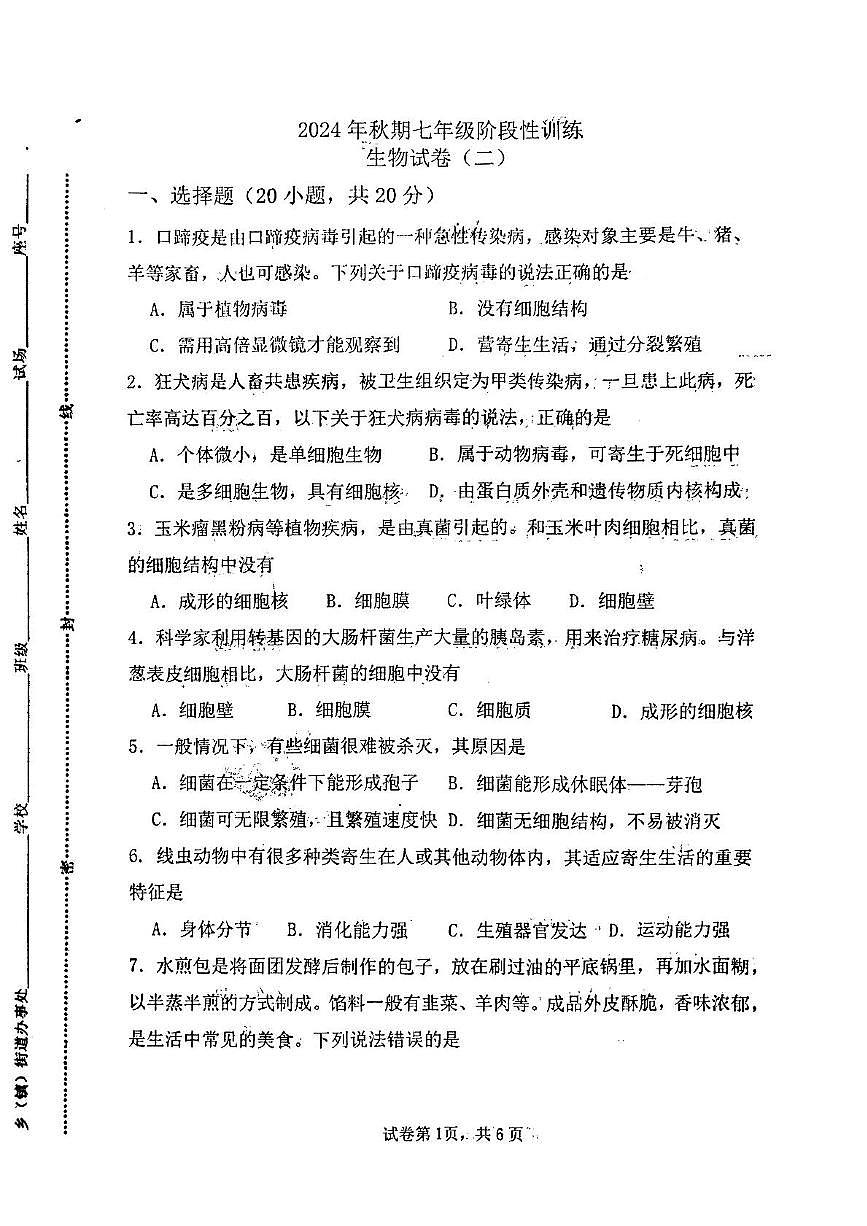 河南省南阳市镇平县2024-2025学年七年级上学期12月月考生物试题第1页