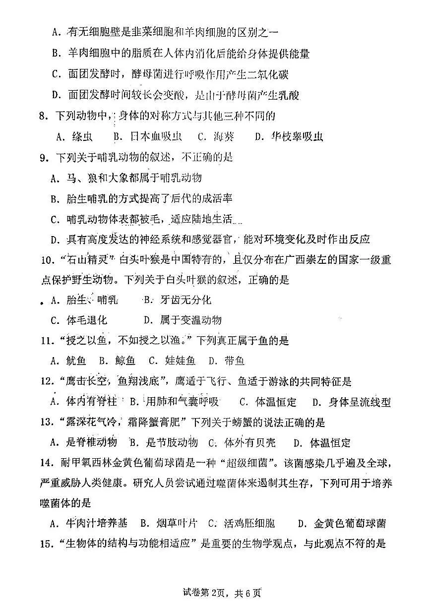 河南省南阳市镇平县2024-2025学年七年级上学期12月月考生物试题第2页