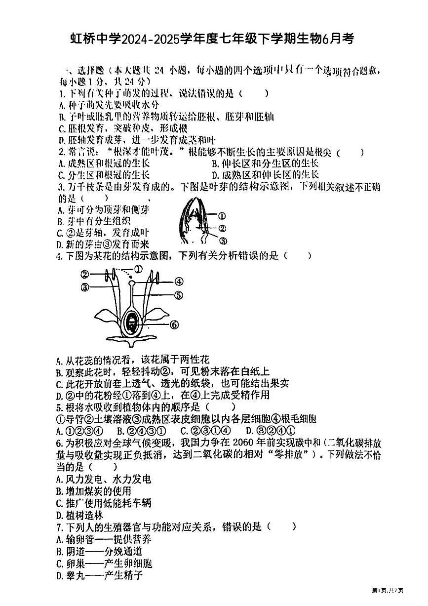 黑龙江省哈尔滨市虹桥中学2024-2025学年七年级下学期6月份月考生物试卷第1页