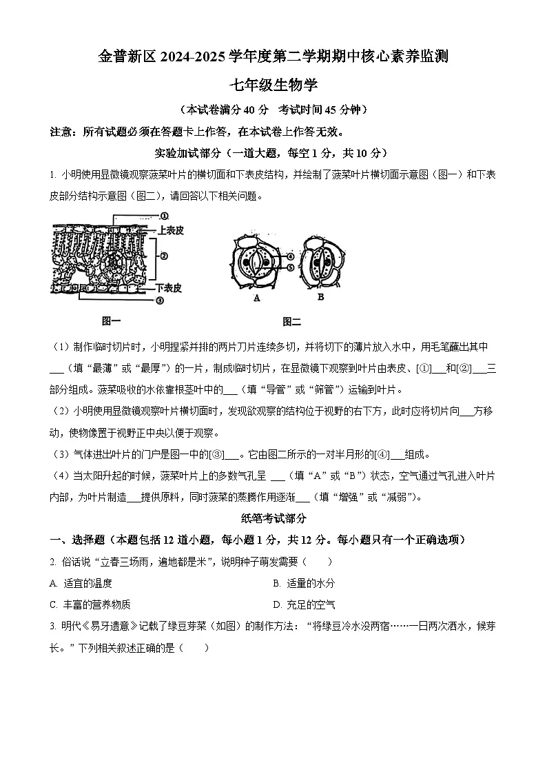 辽宁省大连市金普新区2024-2025学年七年级下学期期中考生物试题第1页