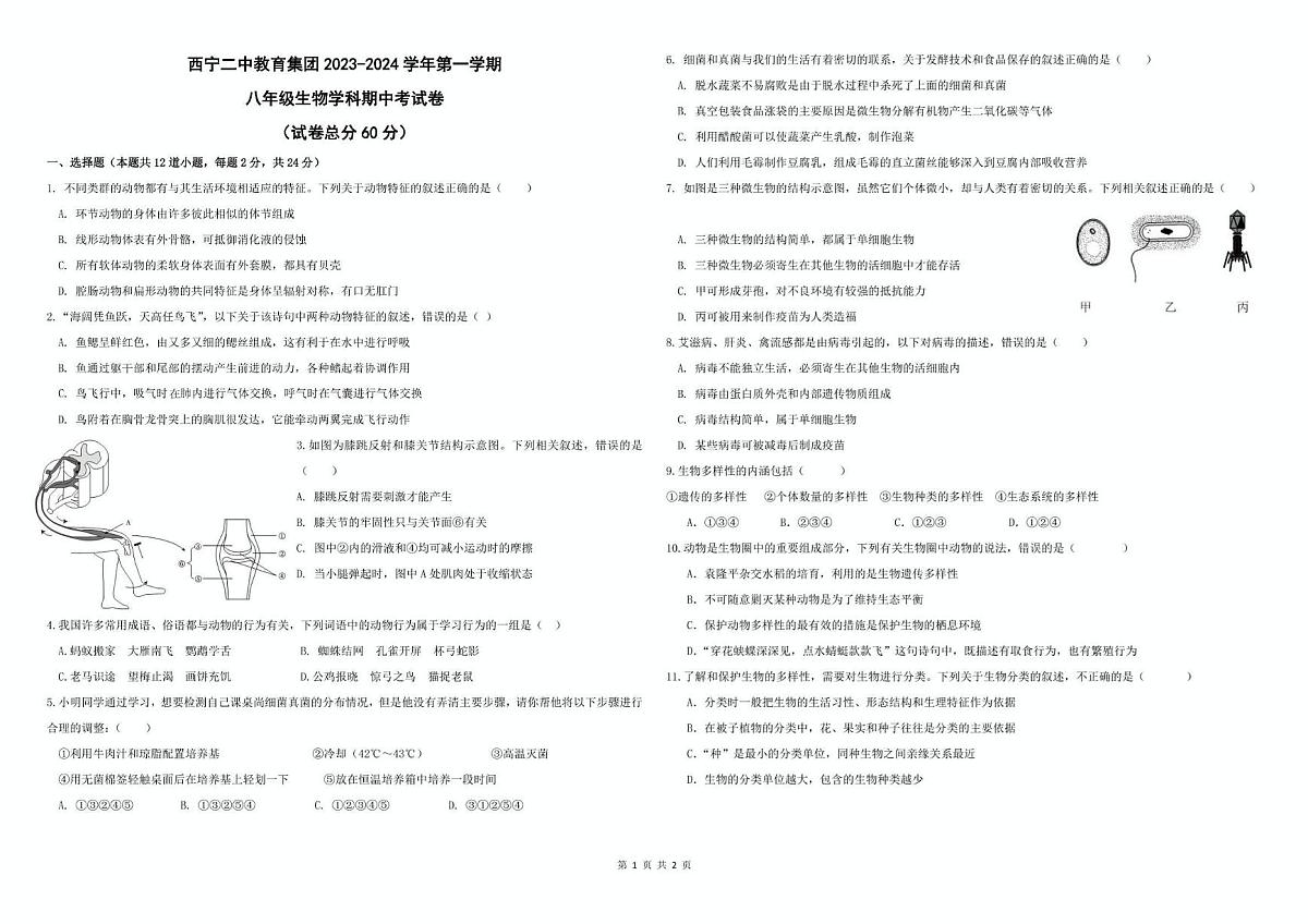 青海省西宁二中教育集团2023-2024学年八年级上学期期中考试生物试卷第1页