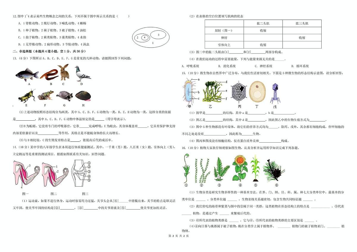 青海省西宁二中教育集团2023-2024学年八年级上学期期中考试生物试卷第2页