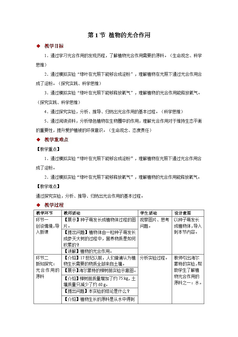 4.11.1 植物的光合作用 教案 生物苏教版（2024）七年级下册第4单元第1页