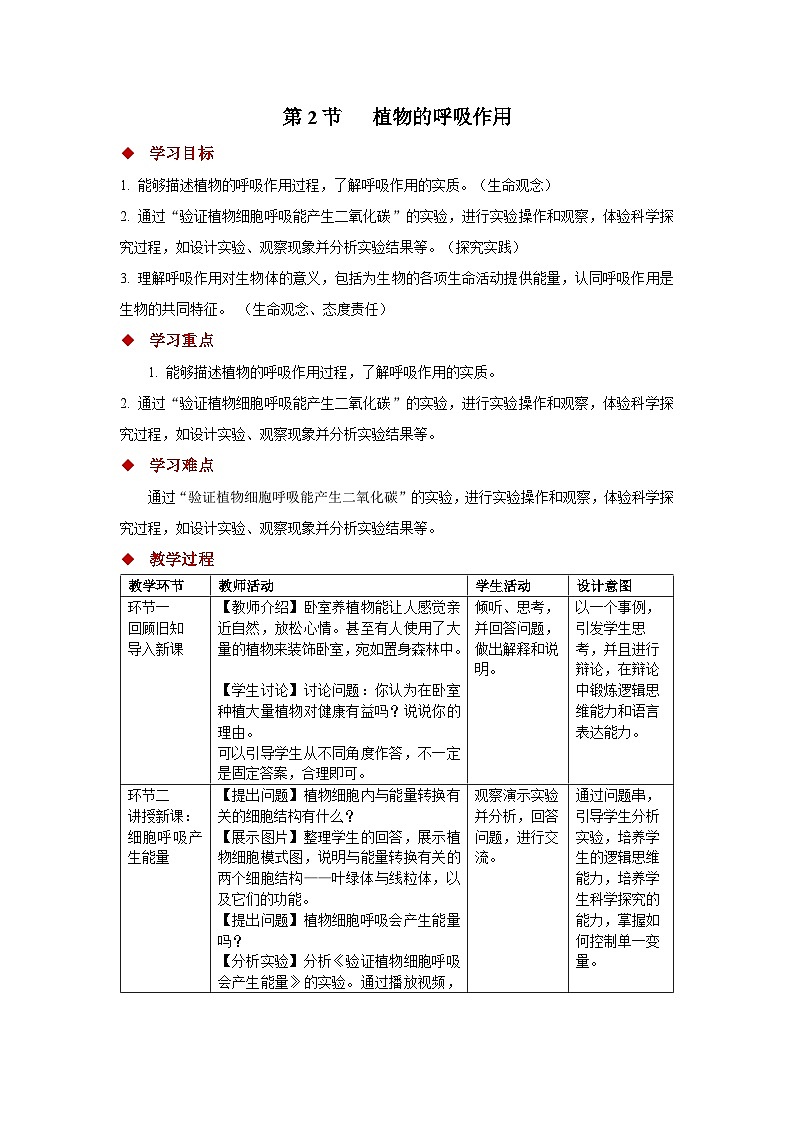 4.11.2植物的呼吸作用 教案 生物苏教版（2024）七年级下册第4单元第1页