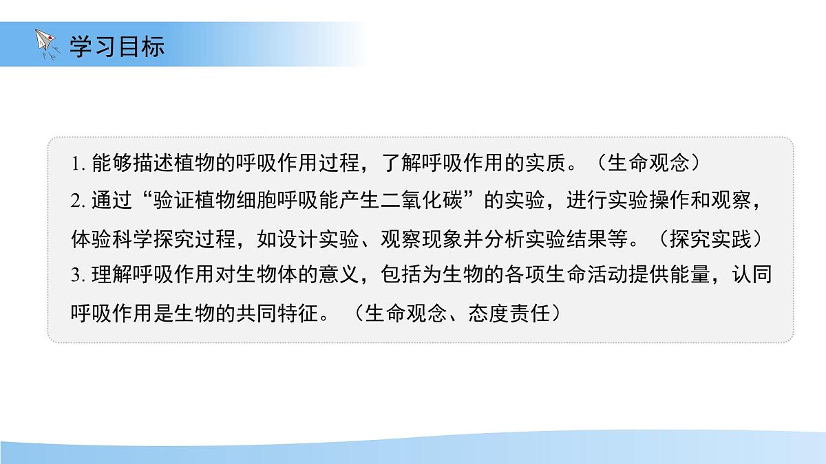 4.11.2植物的呼吸作用 课件 生物苏教版（2024）七年级下册第4单元第2页
