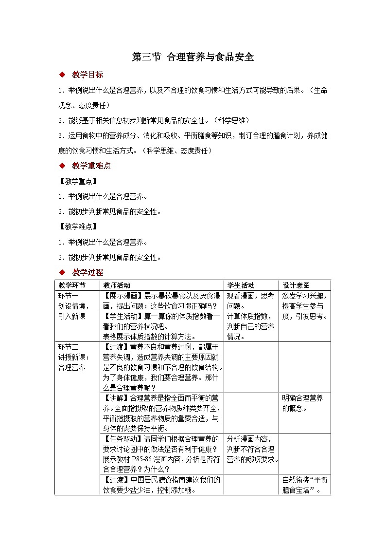 第三节 合理营养与食品安全 教案 生物人教版（2024）七年级下册第四单元第1页
