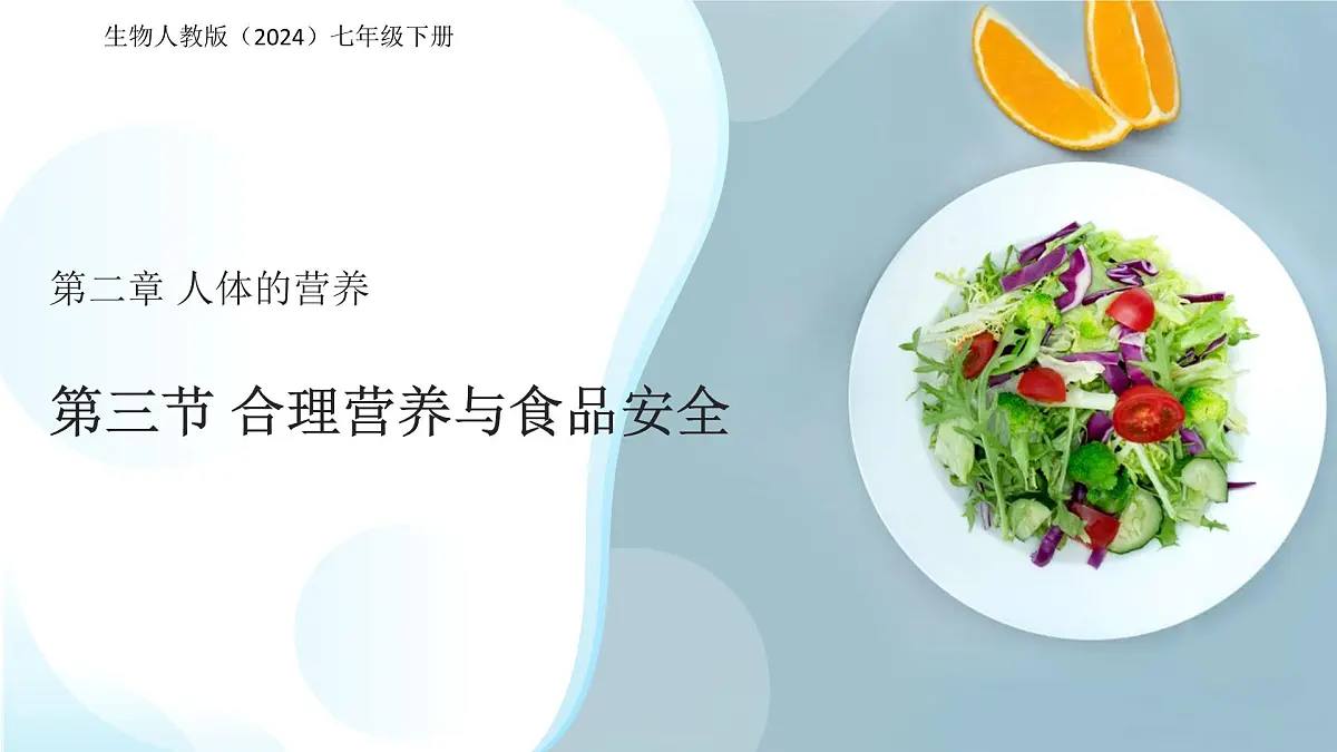 第三节 合理营养与食品安全 课件 生物人教版（2024）七年级下册第四单元第1页